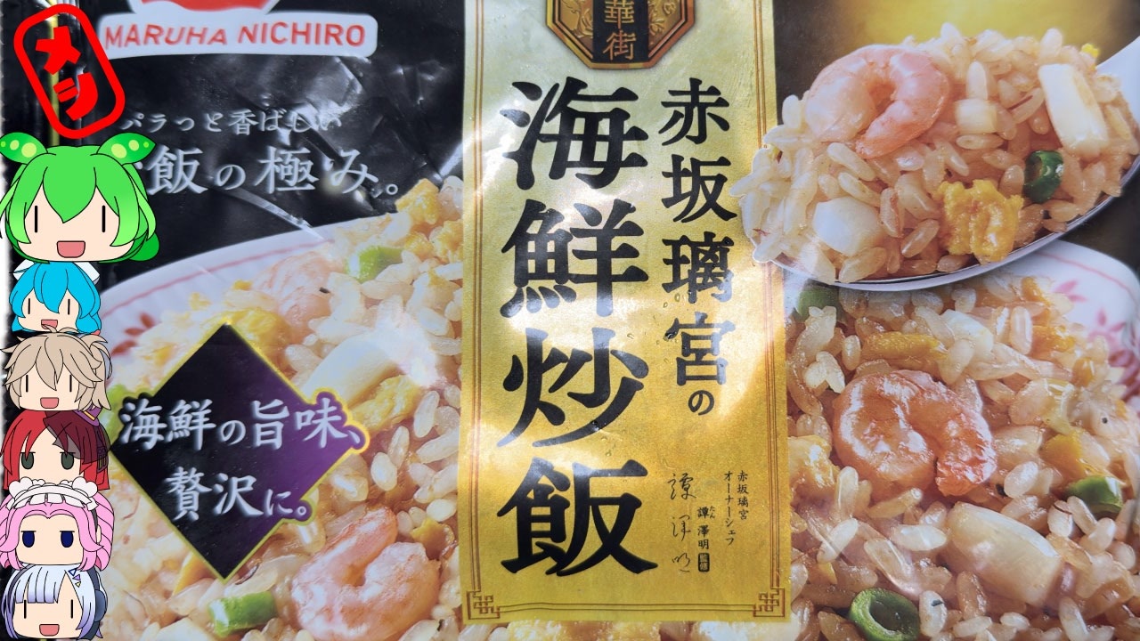 冷凍チャーハンの完成形-マルハニチロ赤坂璃宮の海鮮炒飯[世界の