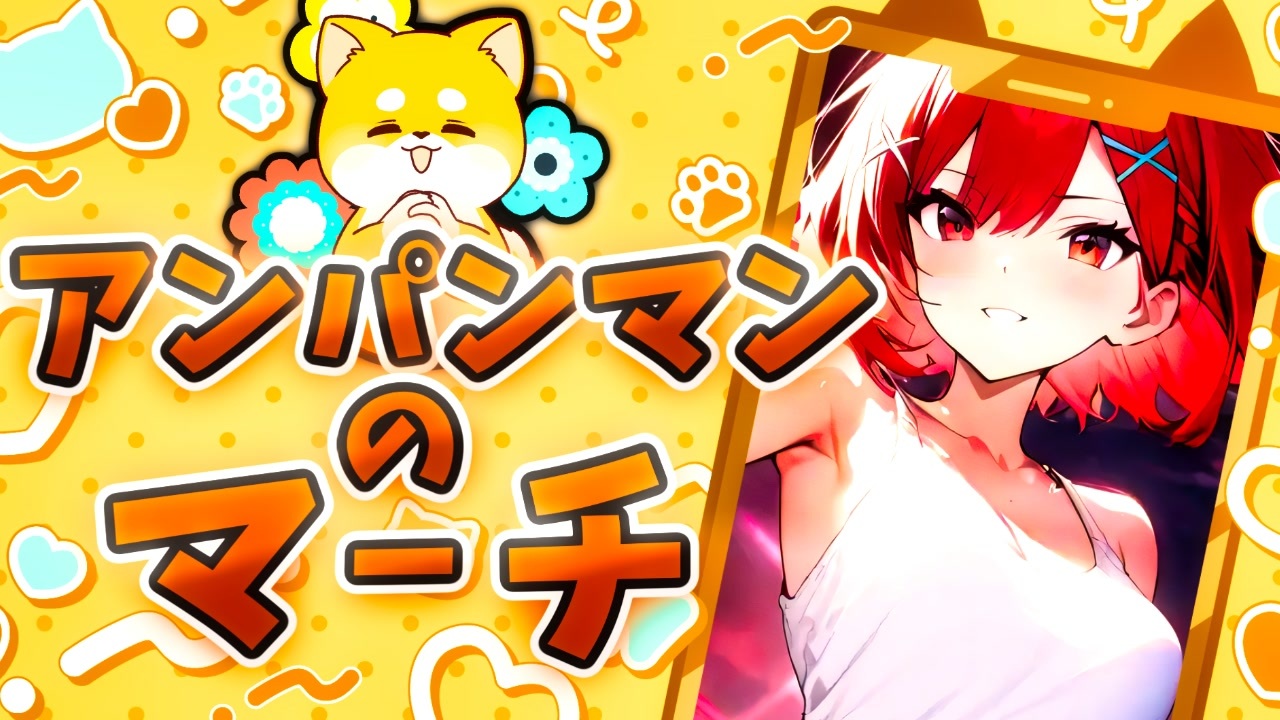 SynthesizerV Mai】アンパンマンのマーチ『ドリーミング