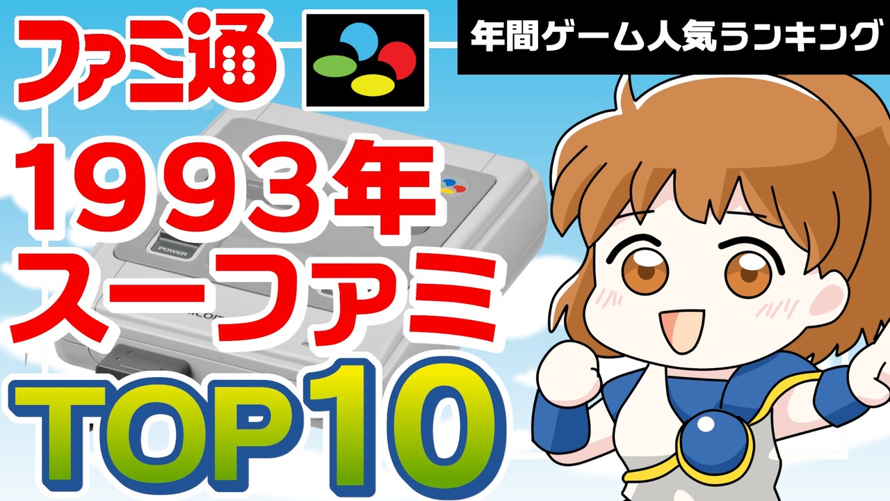 スーパーファミコン・1993年】あの年に一番売れたスーファミソフトは