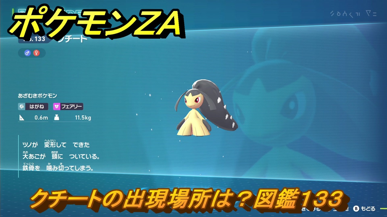 ポケモンZA クチートの出現場所は？図鑑133 ＃108 【Pokémon