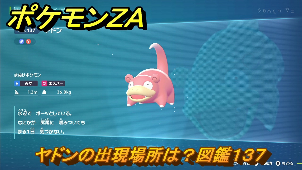 ポケモンZA ヤドンの出現場所は？図鑑137 ＃110 【Pokémon