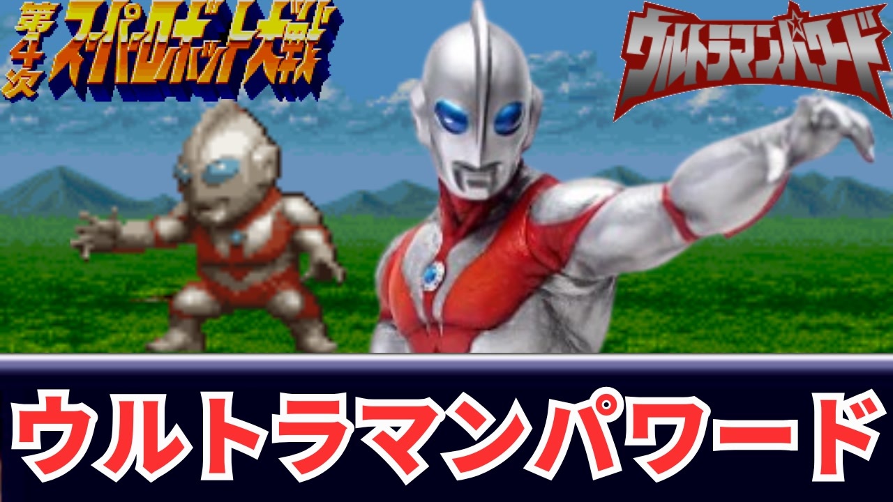 ウルトラマンパワード OP 第4次スパロボ 音源 アレンジ BGM 16bit SFC