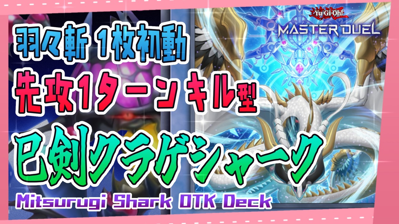 羽々斬1枚初動OTK型 巳剣クラゲシャーク【遊戯王マスターデュエル】 - ニコニコ動画