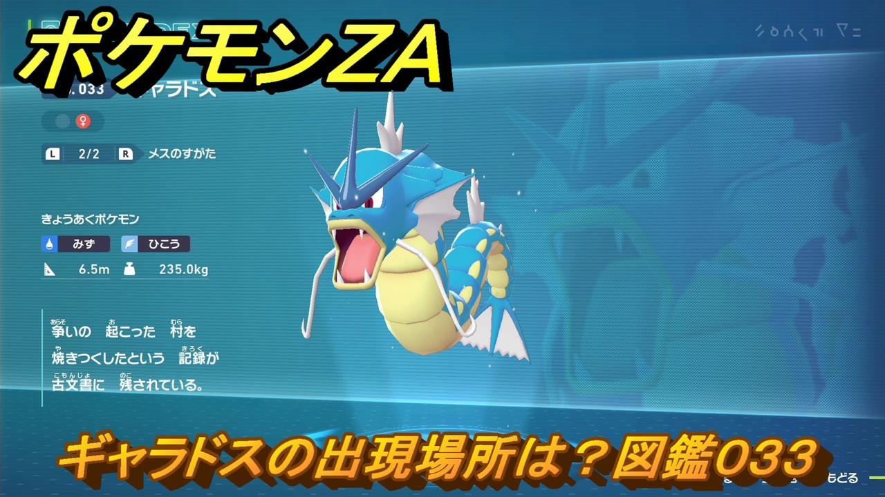 ポケモンZA ギャラドスの出現場所は？図鑑033 ＃145 【Pokémon