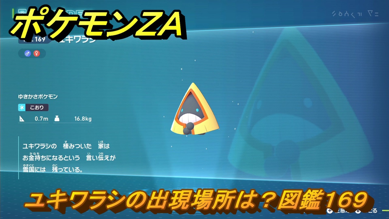 ポケモンZA ユキワラシの出現場所は？図鑑169 ＃148 【Pokémon
