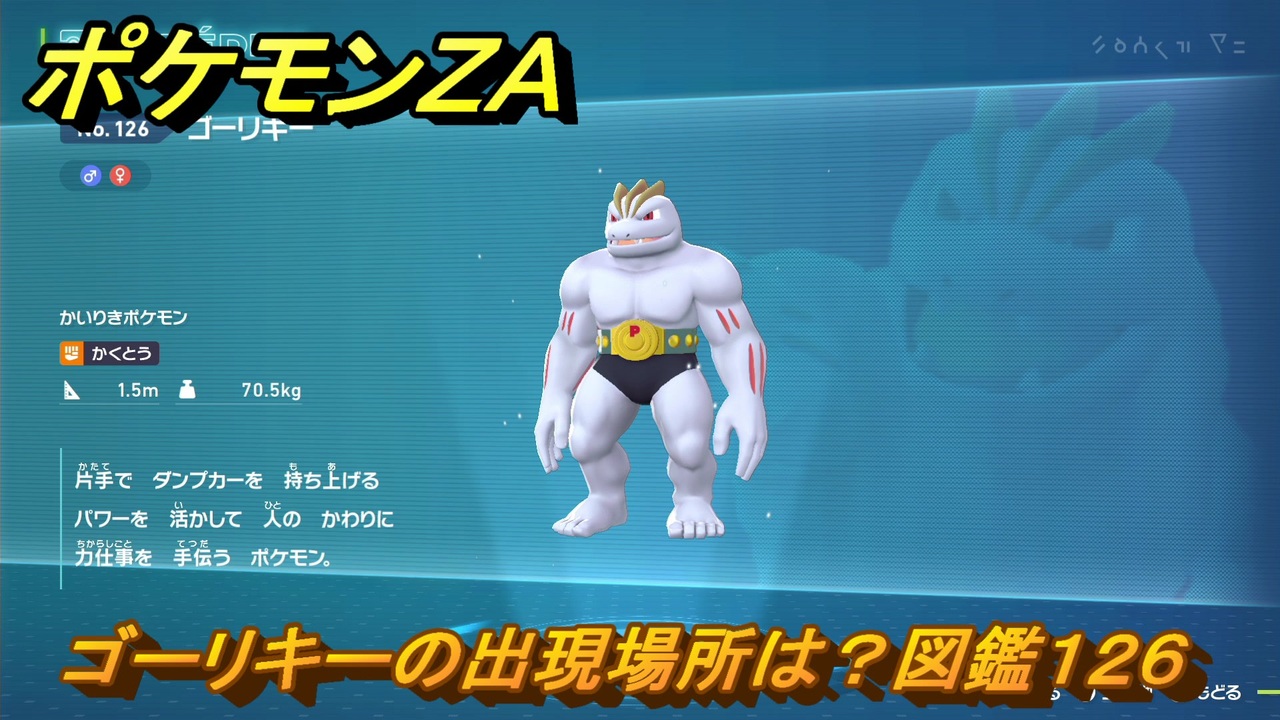 ポケモンZA ゴーリキーの出現場所は？図鑑126 ＃152 【Pokémon