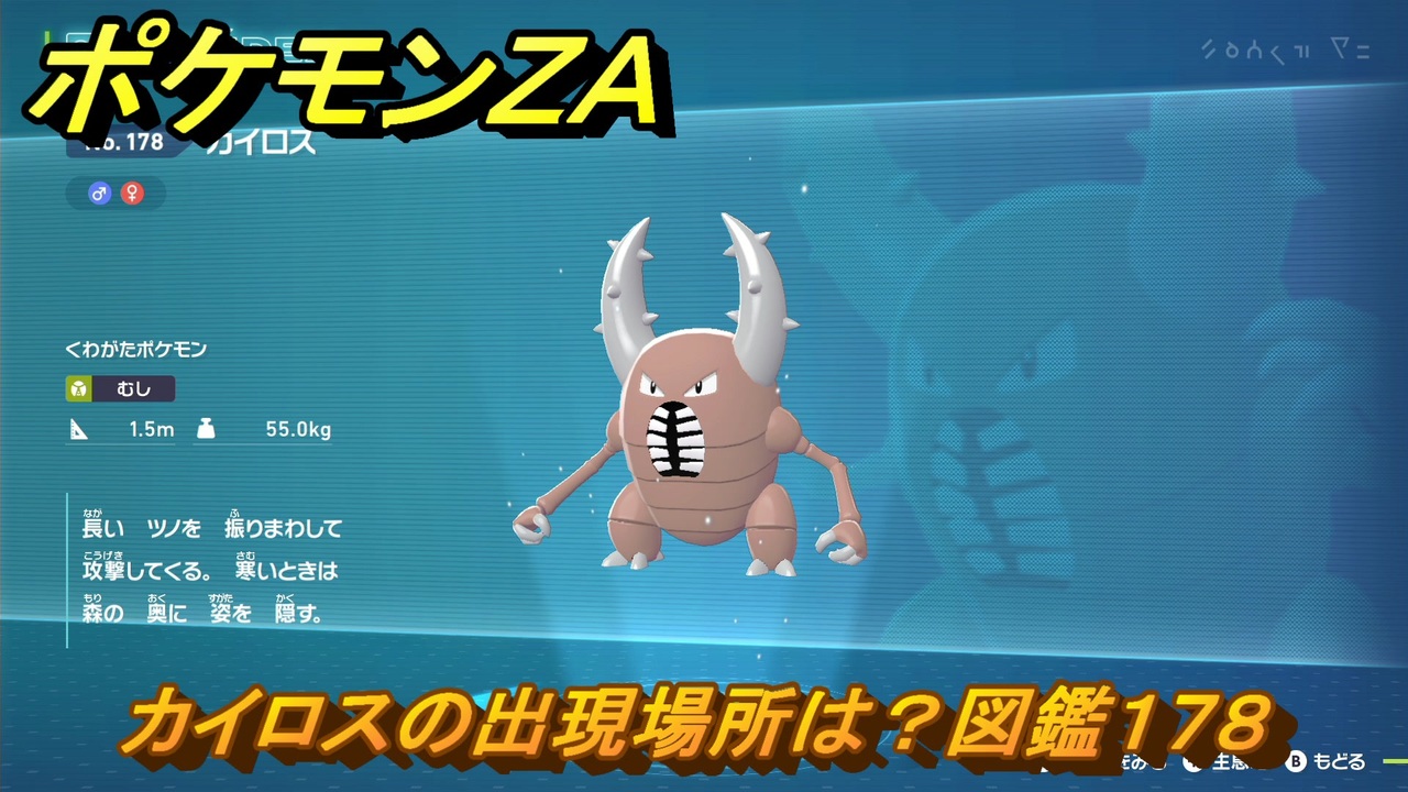ポケモンZA カイロスの出現場所は？図鑑178 ＃154 【Pokémon