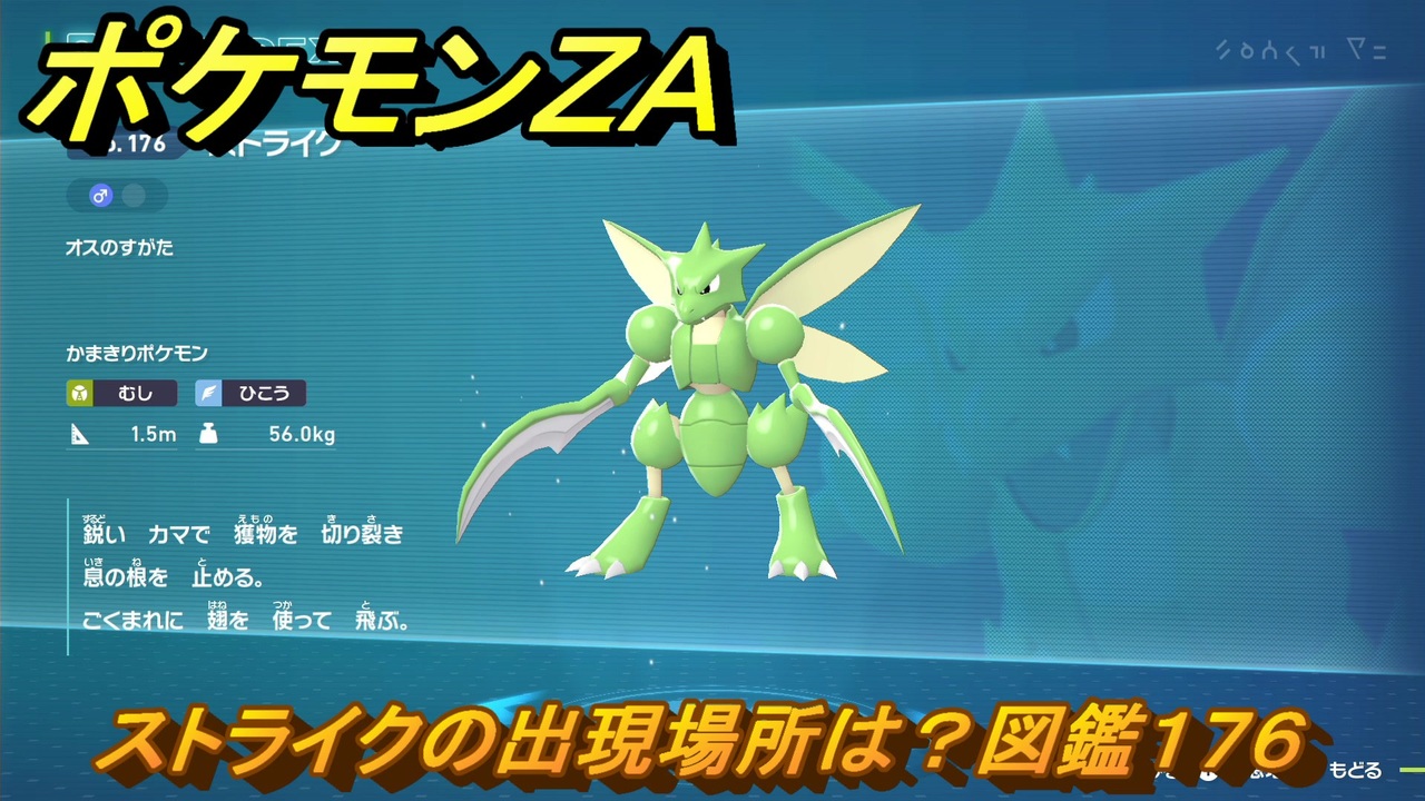 ポケモンZA ストライクの出現場所は？図鑑176 ＃155 【Pokémon
