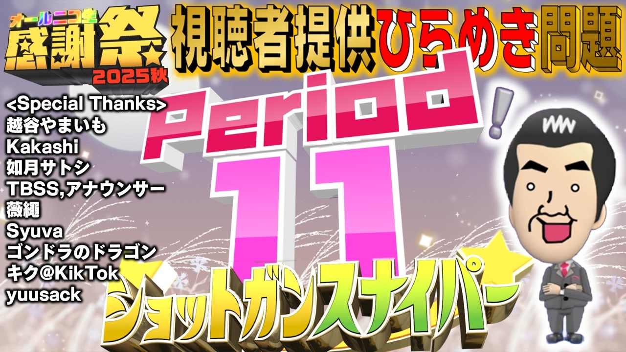NTGQ】オールニコ生感謝祭'25秋 - Period11（視聴者提供ひらめき