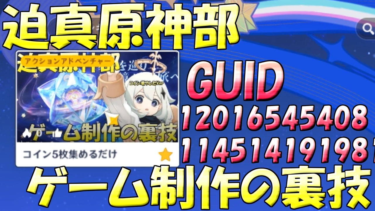 【迫真原神部】ゲーム制作の裏技.mp2