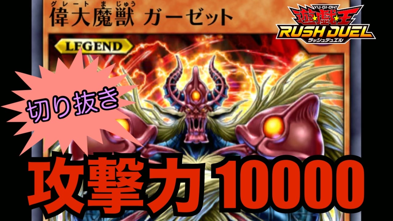 切り抜き】攻撃力10000の偉大魔獣ガーゼットがランクマに降臨