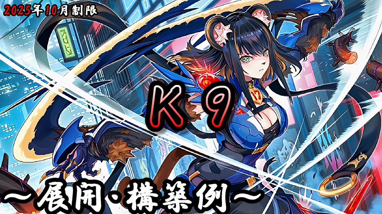 遊戯王OCG】K9(ケーナイン)デッキ、展開、構築例紹介【2025年10月制限