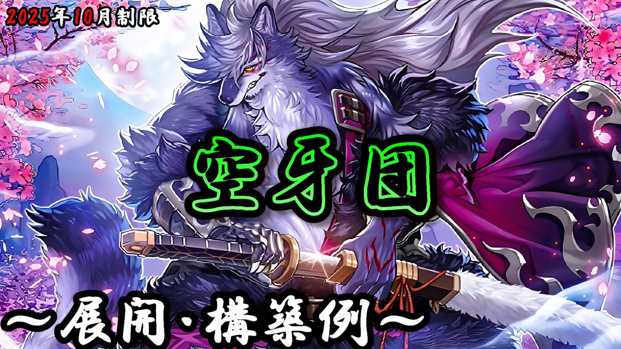 遊戯王OCG】空牙団デッキ、展開、構築例紹介【2025年10月制限 