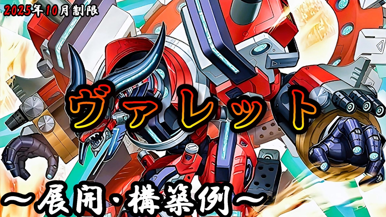 遊戯王OCG】ヴァレットデッキ、展開、構築例紹介【2025年10月制限