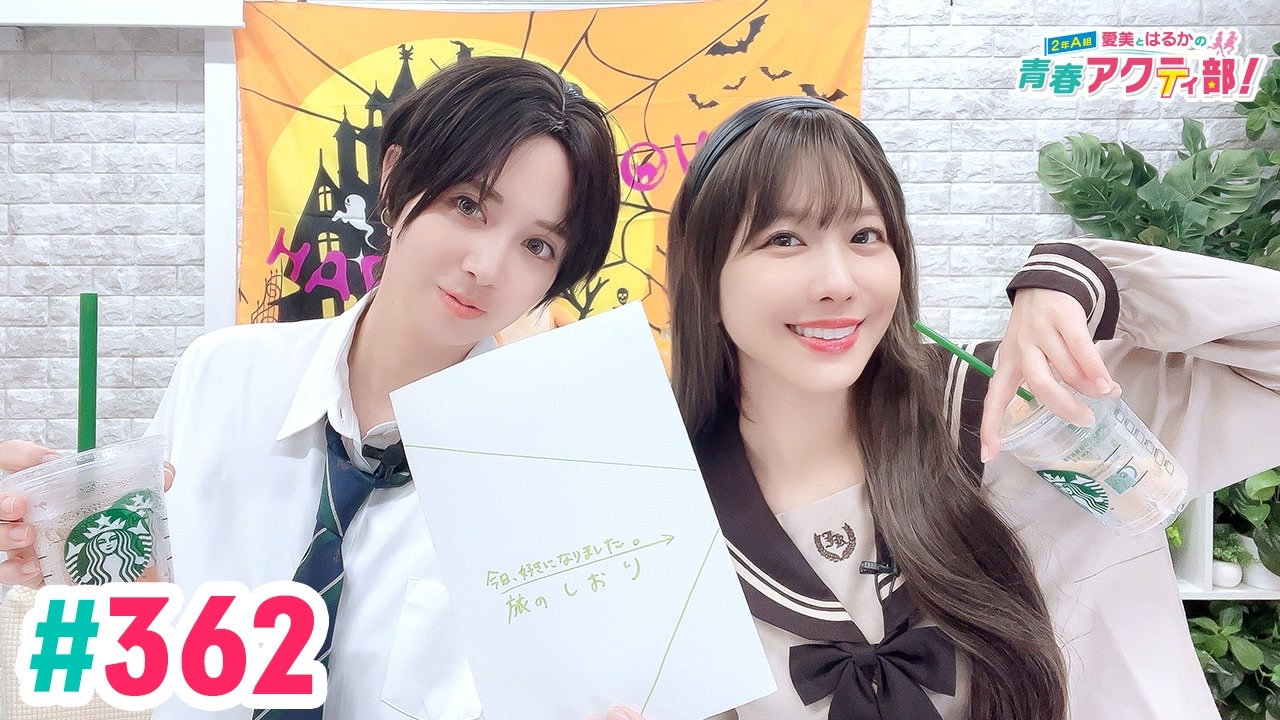 高画質・完全版】愛美とはるかの2年A組青春アクティ部！ 第362回