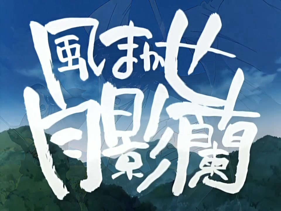 風まかせ月影蘭 OPEDと予告 - ニコニコ動画