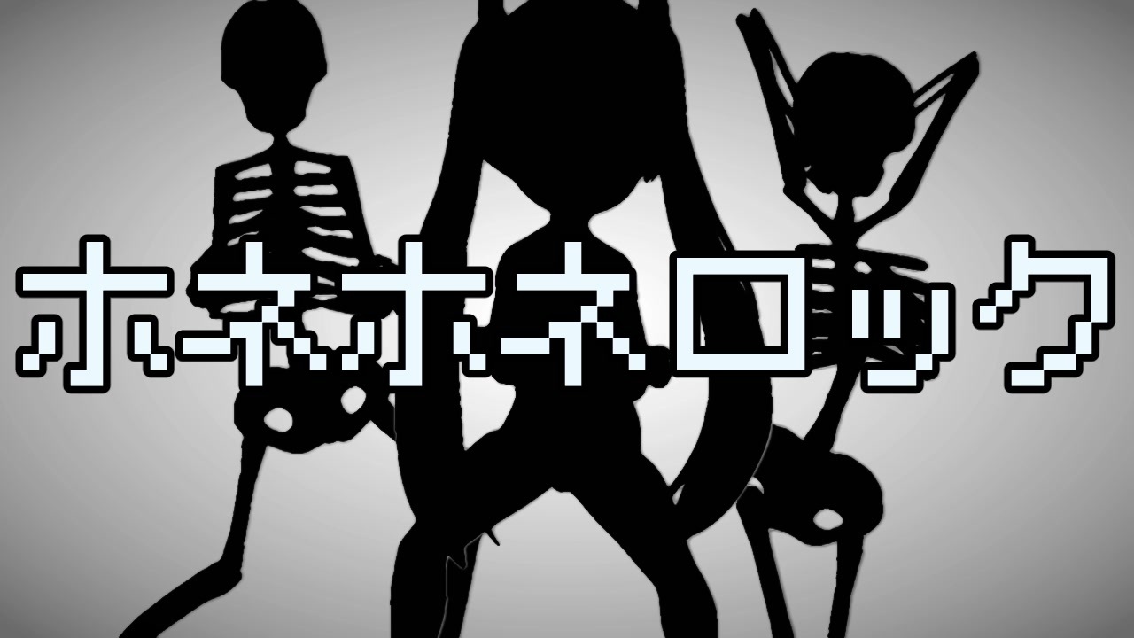 ホネホネロック feat.初音ミク（cover）（ひらけ!ポンキッキ