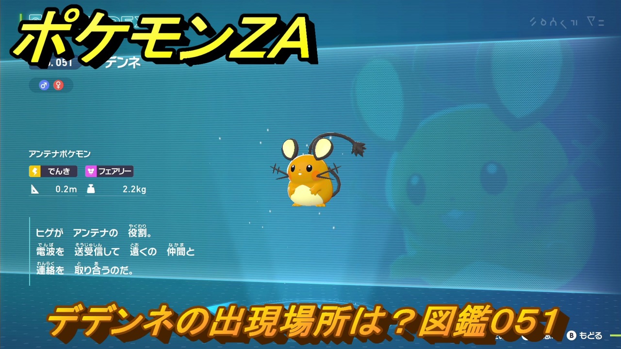 ポケモンZA デデンネの出現場所は？図鑑051 ＃290 【Pokémon