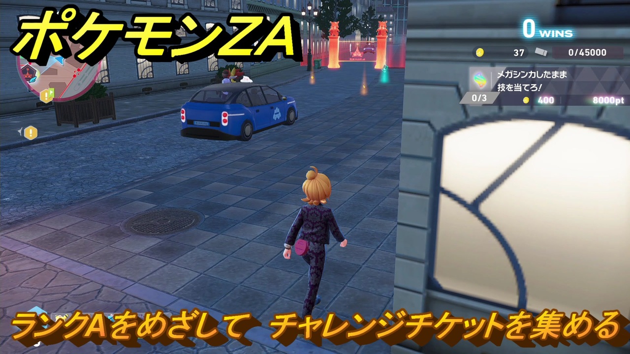 ポケモンZA ランクAをめざして チャレンジチケットを集める メイン