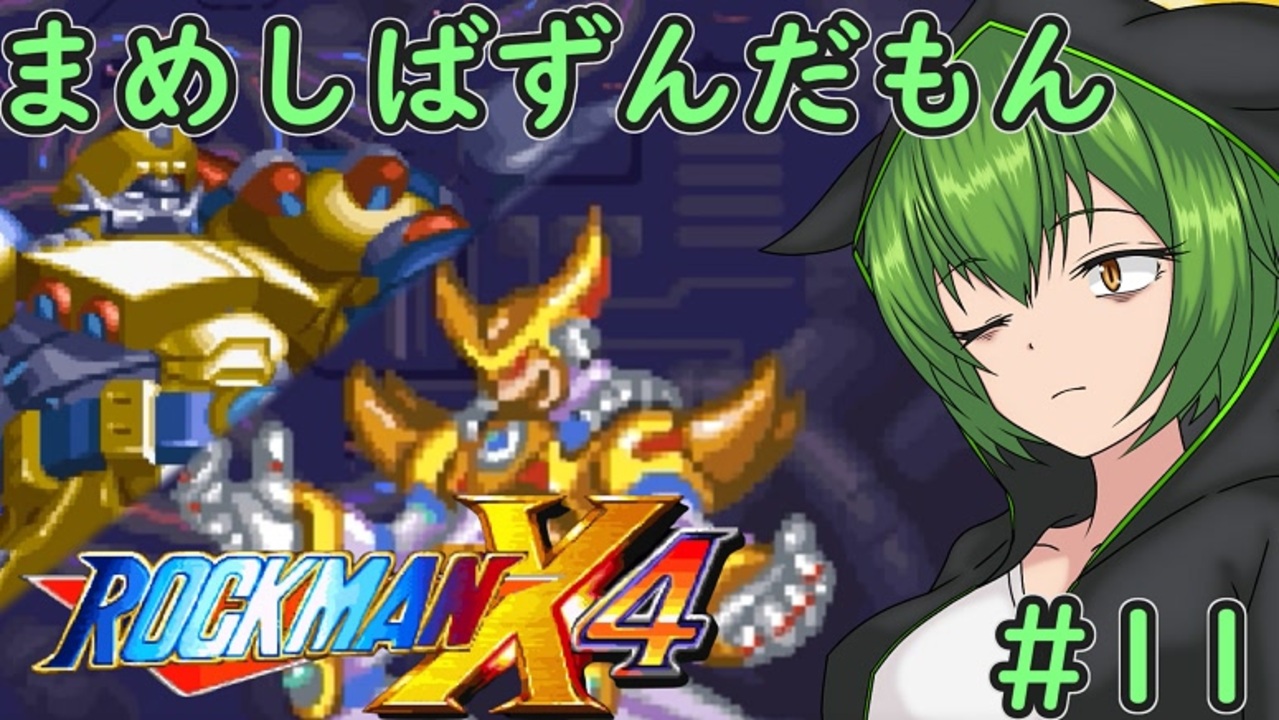 ずんだ ロックマンX4】まめしばずんだもん#11【縛りプレイ】 - ニコニコ動画