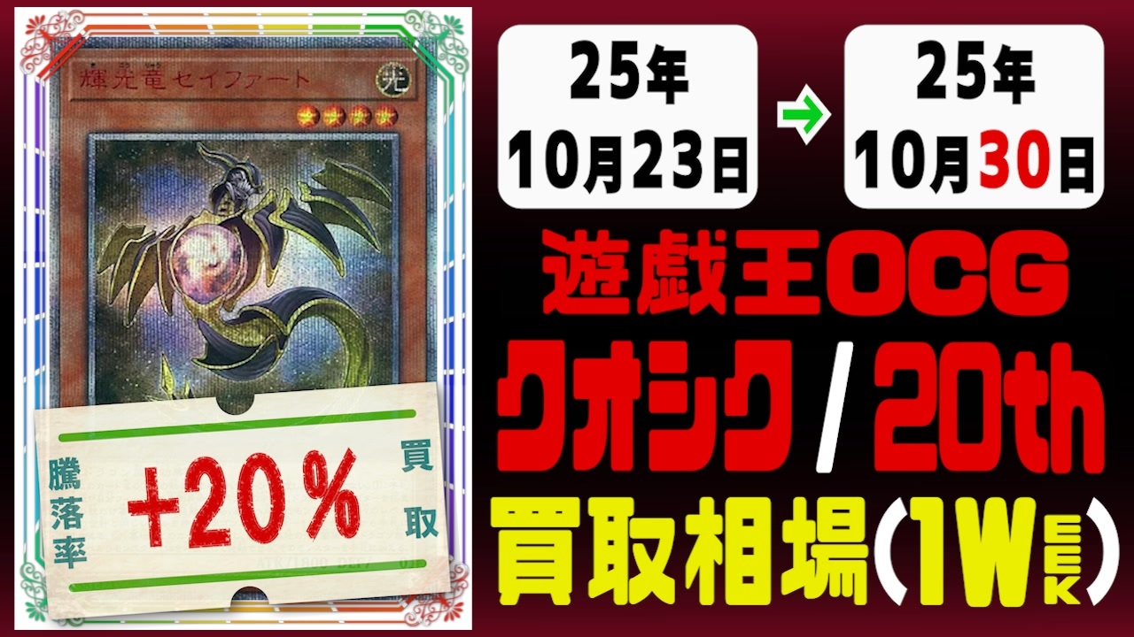 遊戯王【クオシク&20th】買取相場《128枚/週》｜10月23日～10月30日