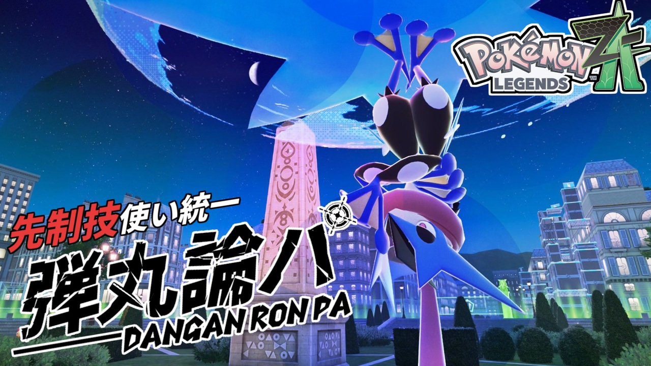 ポケモンZA】ダンガンロンパ≪先制技統一PT≫ in Z-Aバトルクラブ #1