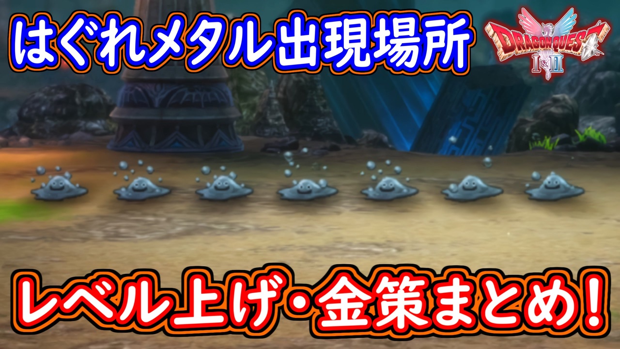 はぐれメタルページです。 DQ1 HD-2D版 はぐれメタルの出現場所！レベル上げ・金策内容まとめ