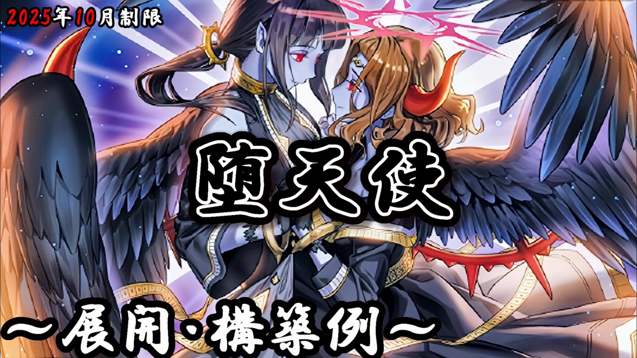 遊戯王OCG】堕天使デッキ、展開、構築例紹介【2025年10月制限 