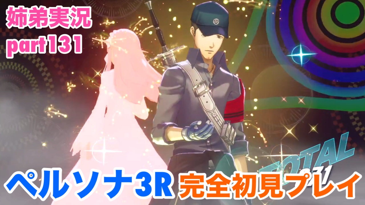 ペルソナ3リロードを初見実況プレイ part131【姉弟実況】 - ニコニコ動画