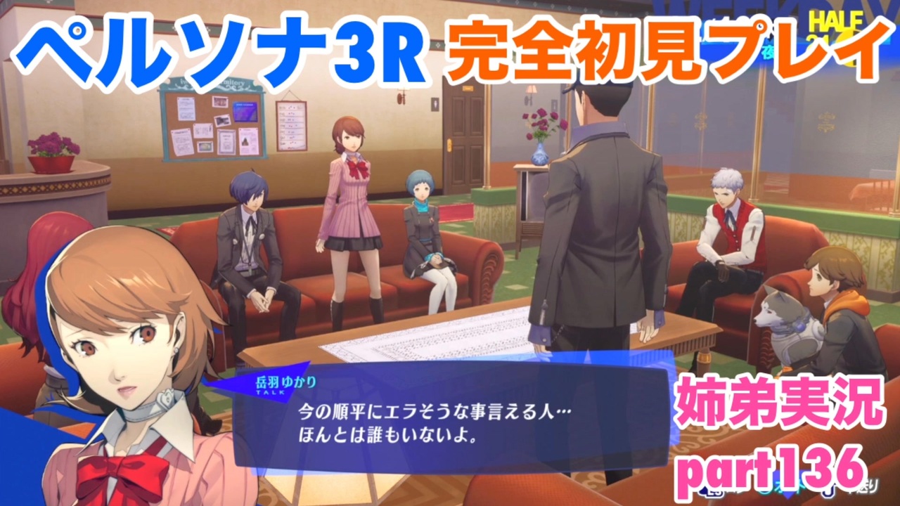 ペルソナ3リロードを初見実況プレイ part136【姉弟実況】 - ニコニコ動画
