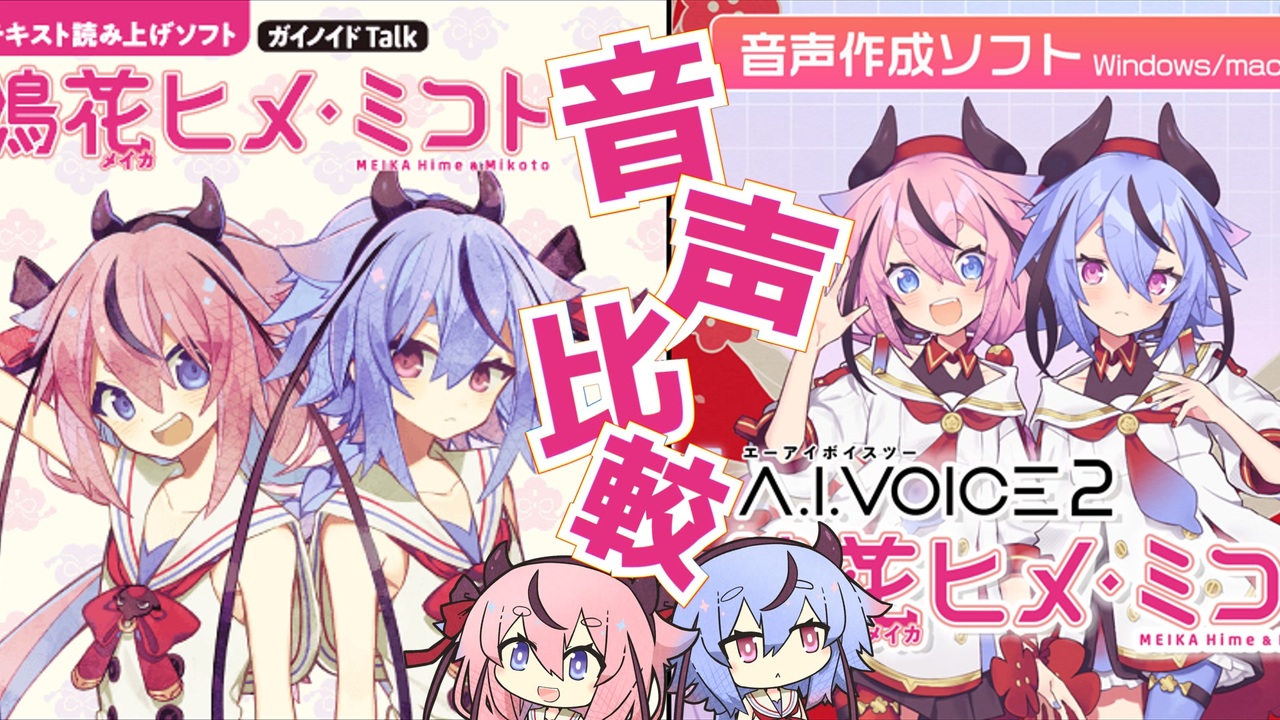 A.I.VOICE（無印）とA.I.VOICE2 Neuralボイス（webサイトデモ音声）の 
