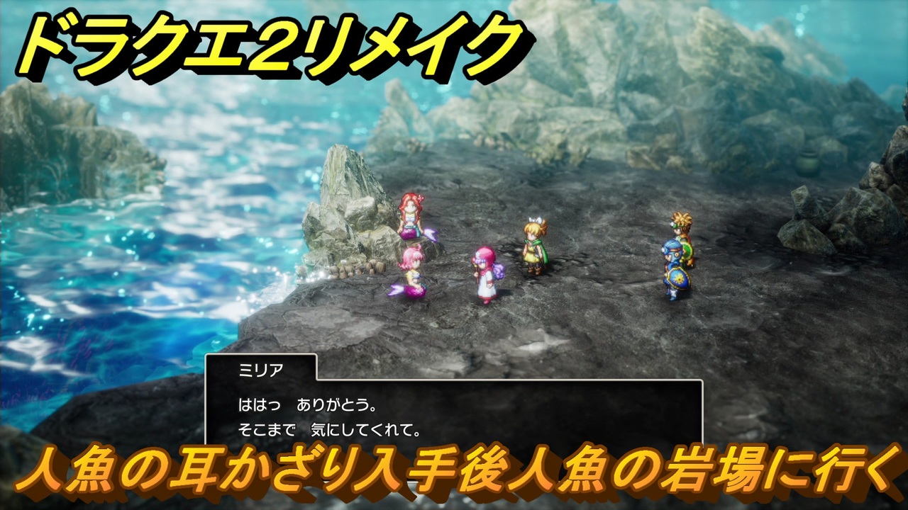 ドラクエ2リメイク 人魚の耳かざり入手後人魚の岩場に行く メイン