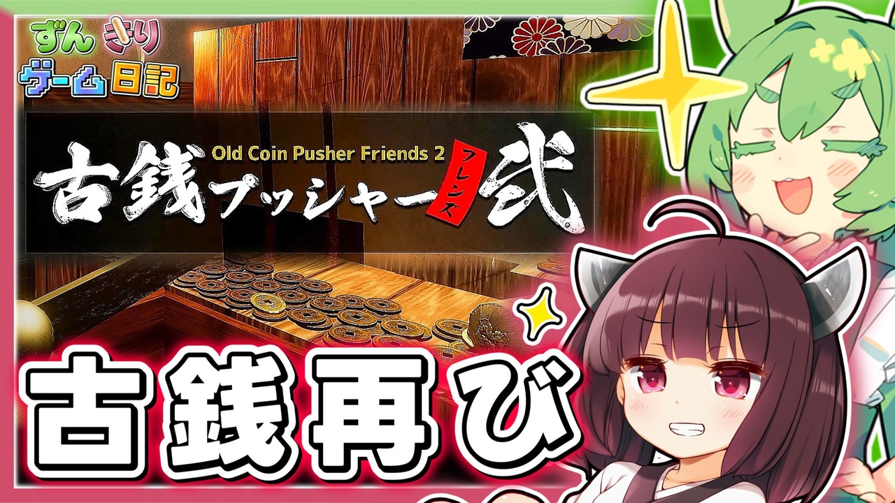 再び古銭をプッシュして成り金を目指すゲーム【古銭プッシャーフレンズ２】