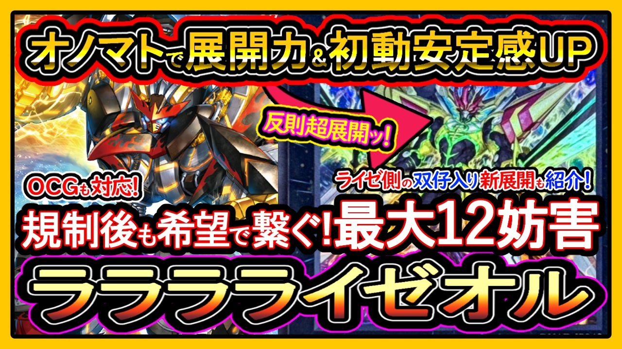 オノマトライゼオル】12妨害のぶっ壊れ最強！双仔入りライゼ展開ルート