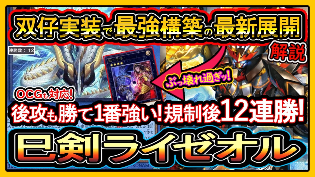 巳剣ライゼオル】双仔で超強化した展開紹介！後攻も凄い勝て12連勝