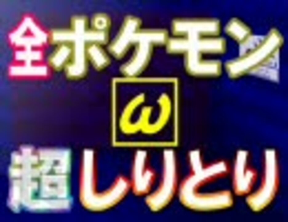 ポケモンで長い しりとり どこまで続けられるのか 493匹 ニコニコ動画