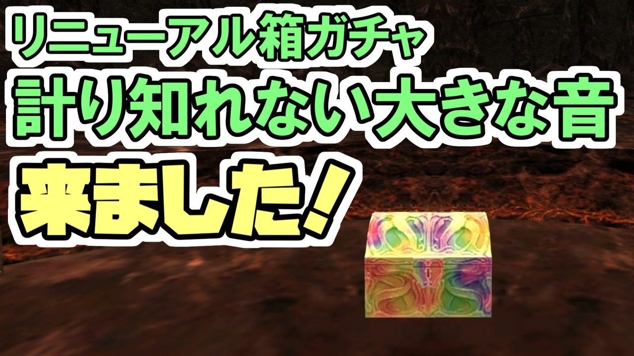 【FF11】箱ガチャ「計り知れない大きな音」来ました！何が出るのか！？A.M.A.N.トローブ