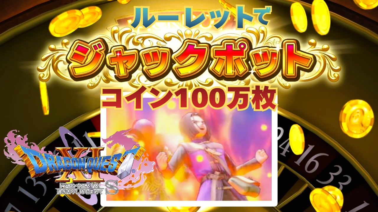 【＃76】初見ドラクエ11S実況プレイ【ジャックポット ルーレット編と背水の覚悟】