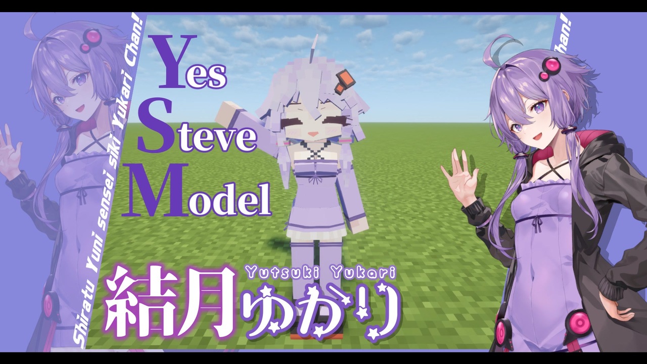 [Minecraft]クールなゆかりさんで冒険したい！[YSMモデル配布] - ニコニコ動画