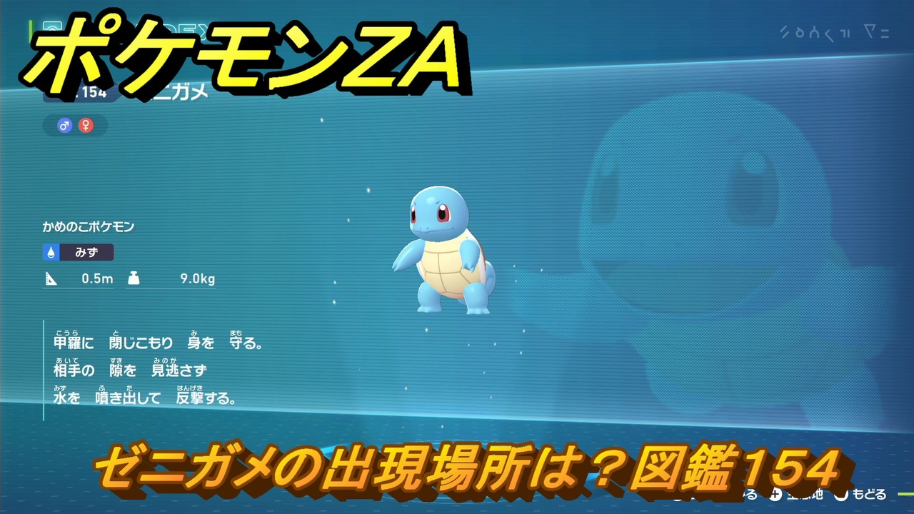 ポケモンZA ゼニガメの出現場所は？図鑑154 ＃363 【Pokémon