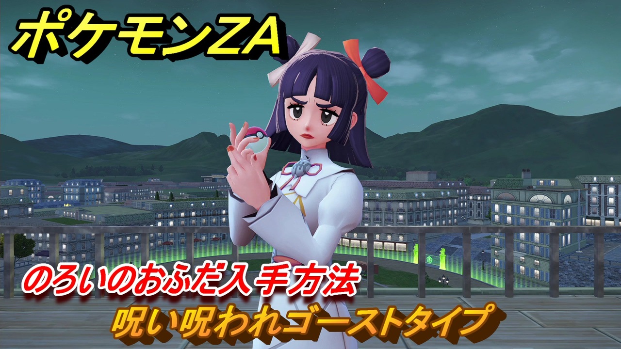ポケモンZA のろいのおふだ入手方法 呪い呪われゴーストタイプ