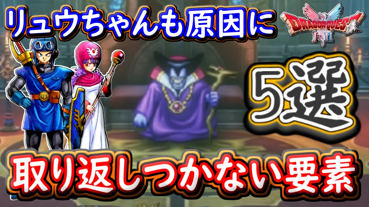 DQ2 取り返しがつかない要素5選判明！まさかの「竜王のひ孫」も原因に