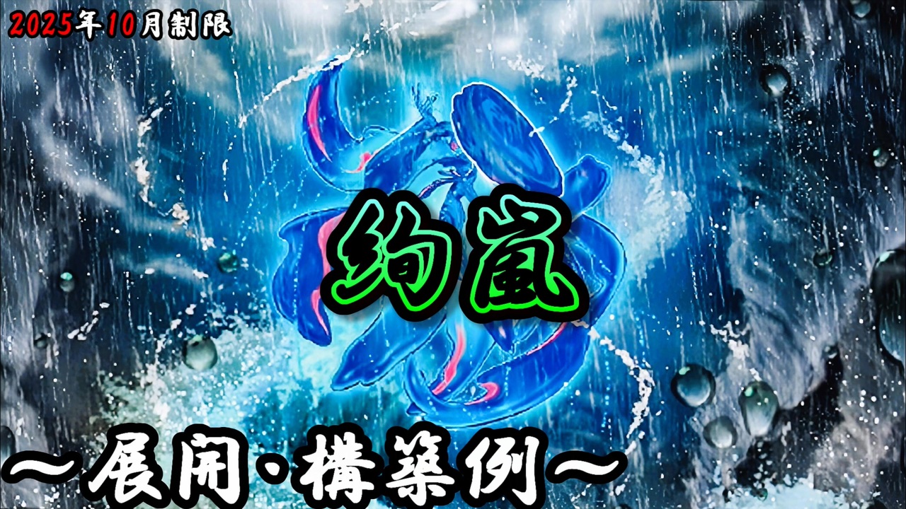 遊戯王OCG】絢嵐(けんらん)デッキ、展開、構築例紹介【2025年10月制限