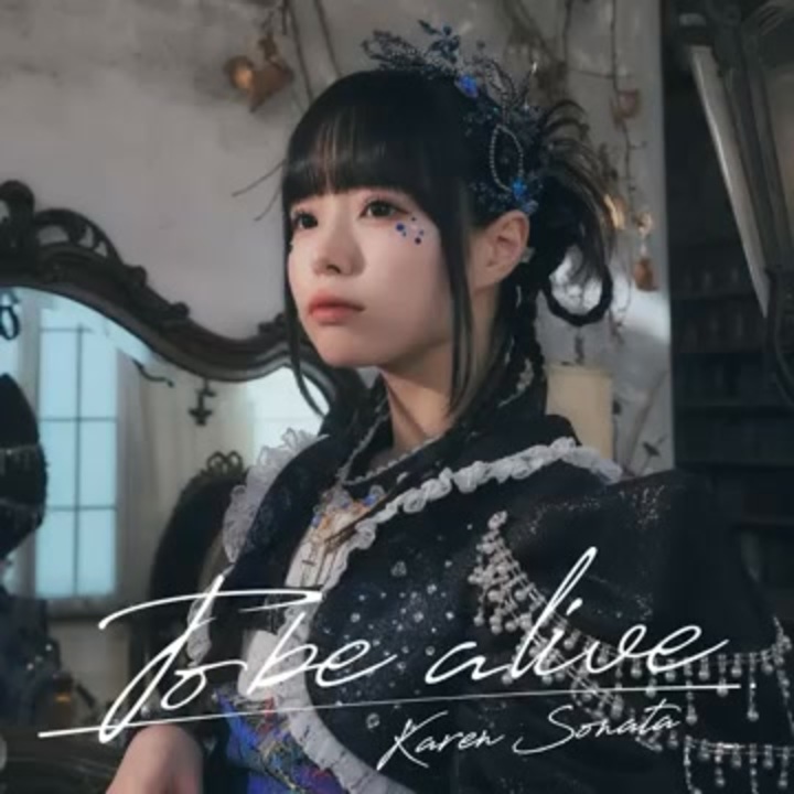 To be alive / 空詩かれん - ニコニコ動画