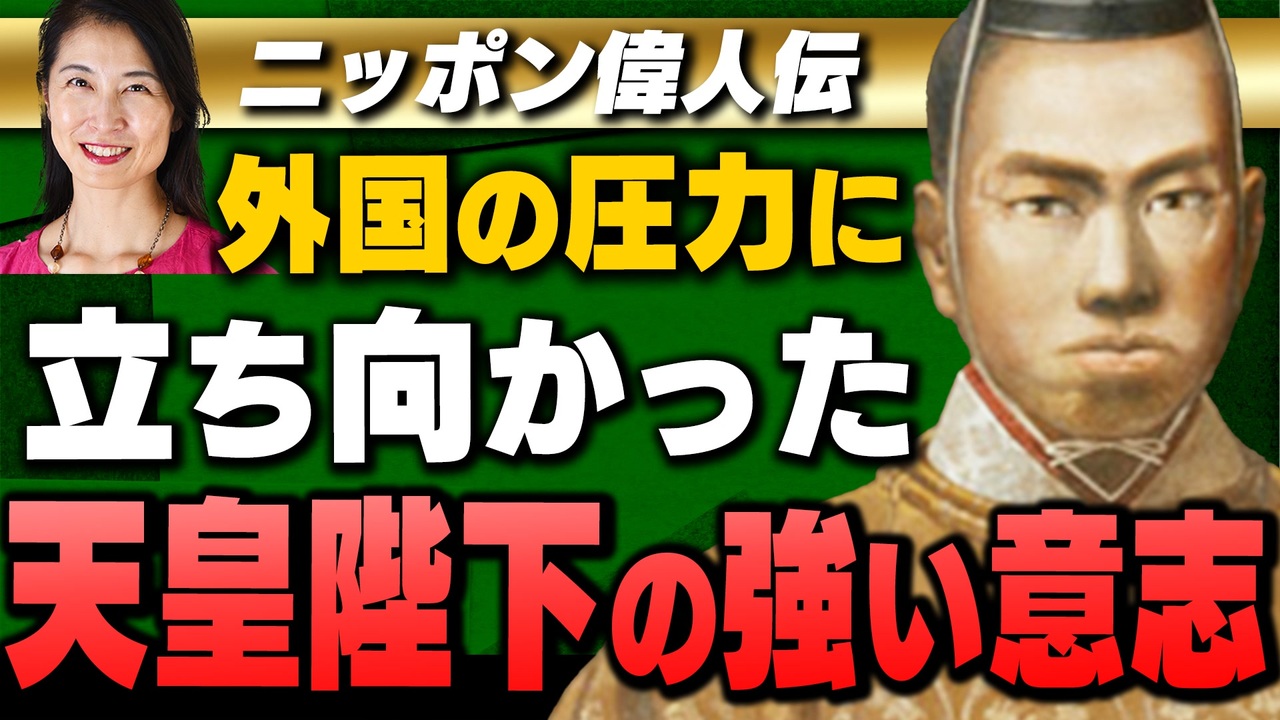 【継続会員特典】(葛城奈海) 聞けば誇らしくなる！ニッポン偉人伝 - ニコニコ動画