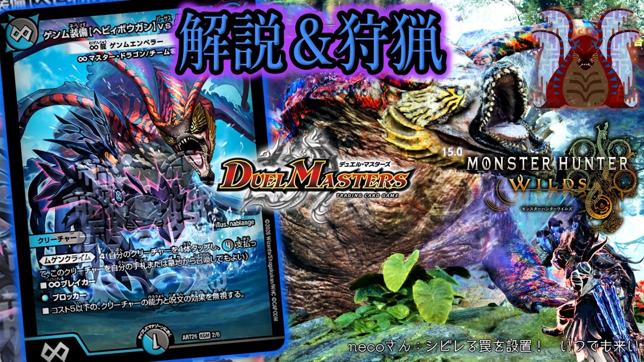 デュエマ×モンハンワイルズ】#2 神アートクリーチャーとモンスターを