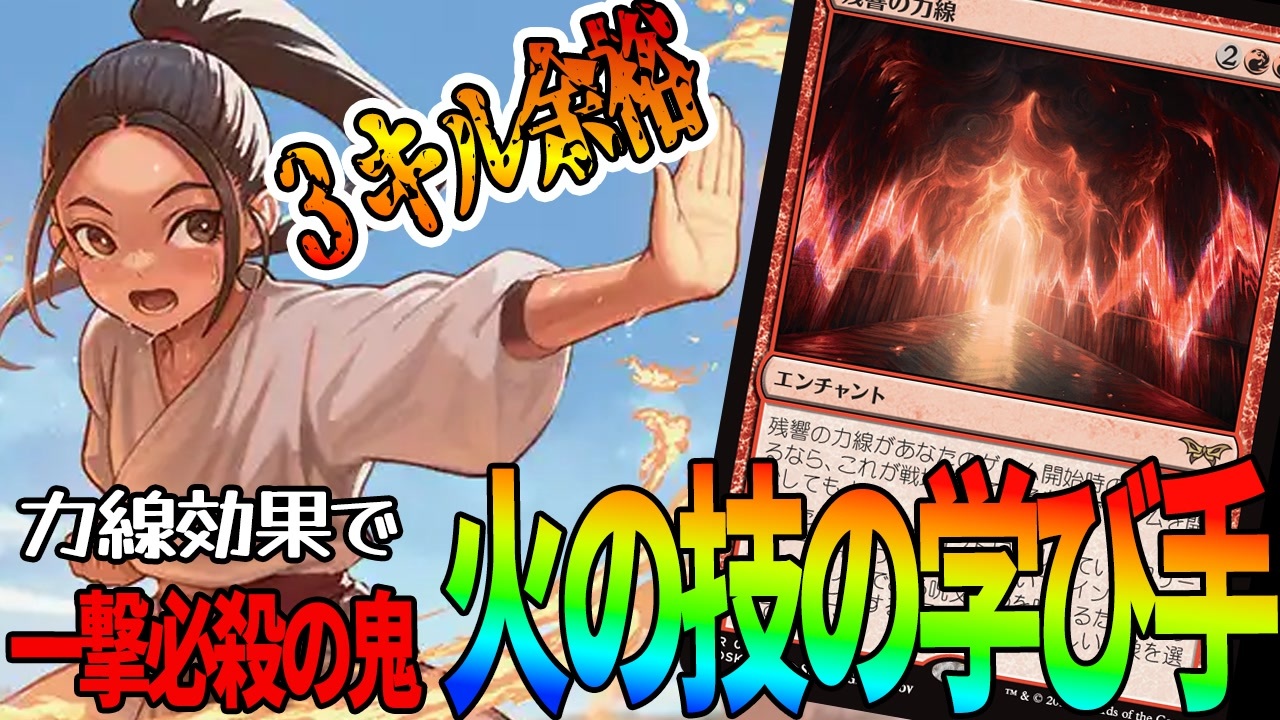 MTGアリーナ】BO1禁止カードと、「火の技の学び手」コンビは宇宙です 