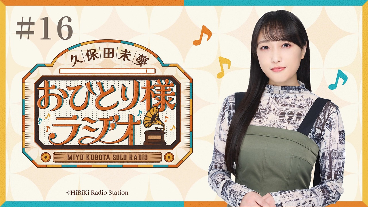 第16回/完全版】久保田未夢おひとり様ラジオ【会員無料/i☆Ris 13th