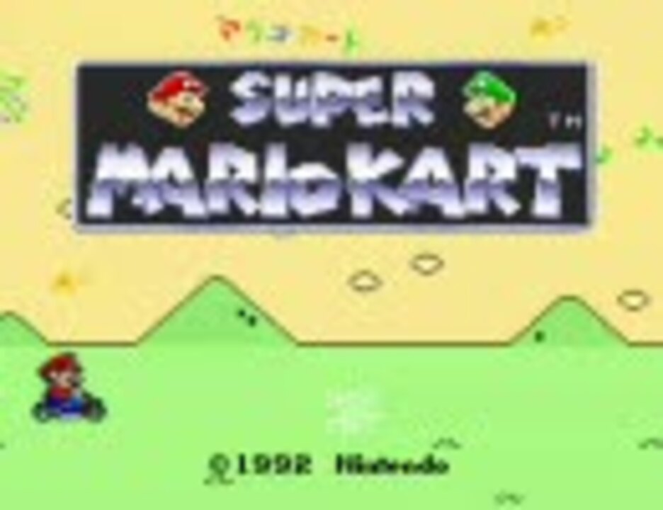 Mugen スーパーマリオカートブラザーズ いにしえの王国 ニコニコ動画
