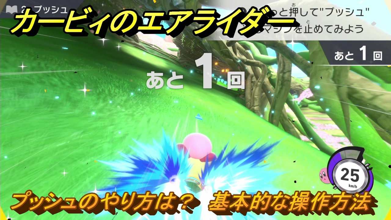 カービィのエアライダー プッシュのやり方は？ 基本的な操作方法 ＃2